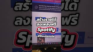 ลงเพลงฟรี สร้างรายได้จาก #Spotify ด้วย #Routenote  #digitalart #howto #หารายได้ออนไลน์