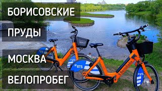 Москва. Велопробег. Борисовские пруды. Велосипеды на прокат / Bike ride #москва #велопробег #спорт