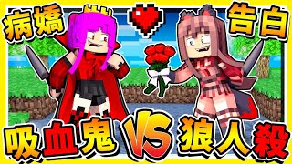 Minecraft 戀愛巴士❤狼人殺大改版😂 !! 自己選愛人【病嬌兄妹戀】!! 這告白太好笑了【吸血鬼⭐狼人殺】最後❤阿神的情侶❤超級神配合 !! 全字幕