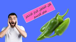 هل الفلفل الحار الاخضر مفيد للجسم