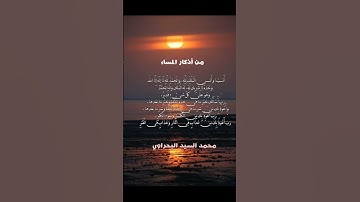من أذكار المساء | أمسينا وأمسى الملك لله والحمد لله لا إله إلا الله وحده لا شريك له | Azkar of night