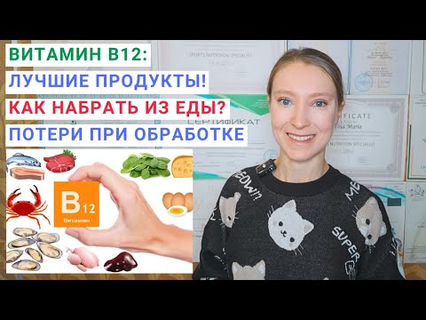 ВИТАМИН В12: В КАКИХ ПРОДУКТАХ СОДЕРЖИТСЯ? Для чего нужен витамин В12? Нехватка витамина В12.