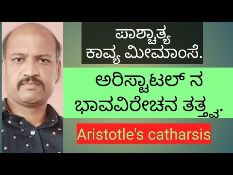 ಅರಿಸ್ಟಾಟಲ್‌ನ ಭಾವವಿರೇಚನ ತತ್ತ್ವ.ಕೆಥಾರ್ಸಿಸ್Aristotle catharsis poeticsಪಾಶ್ಚಾತ್ಯ ಕಾವ್ಯ ಮೀಮಾಂಸೆ NET,SLET