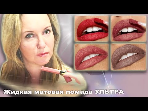 Увлажняющая жидкая губная помада Avon Ультра с матовым эффектом. Все оттенки!