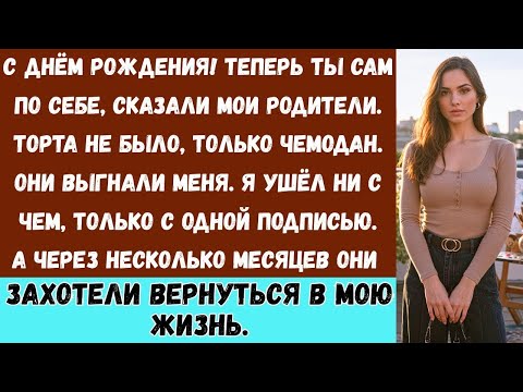 В мой день рождения семья выгнала меня из дома я ушла ни с чем, только с