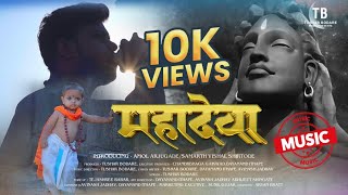 Mahadeva (Mahadeva)  Video Song | New Marathi Song | Tushar Bodare 2023