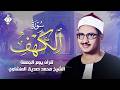 سورة الكهف كاملة   محمد صديق المنشاوي   أجمل صوت في الدنيا يتلو أجمل تلاوة في يوم الجمعة نجومي