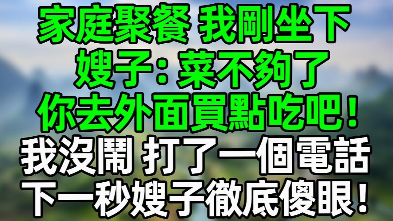 家庭聚餐，我剛坐下，嫂子：“菜不夠了，你去外面買點吃吧！”我沒閙 打了一個電話，下一秒嫂子徹底傻眼！#夜讀人生 #大橘讲故事 #深夜淺讀 #講故事  #幸福生活  #深夜故事 #情感故事