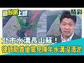 北市水溝長滿山蘇、九重葛！助淹水災民善後驚見陳年水溝沒清淤 陳又新全看傻…李正皓轟：難怪水溝沒有用│【新台派上線 精彩】20260630│三立新聞台