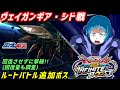 【イニブ】ルートバトル追加ボス(ヴェイガンギア・シド)戦
