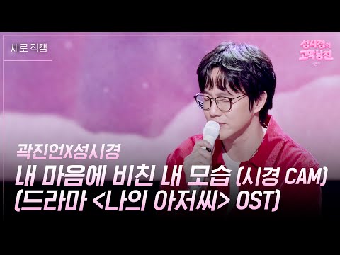 [세로] 곽진언X성시경 - 내 마음에 비친 내 모습 (드라마 OST) (시경 CAM) [더 시즌즈-성시경의 고막남친] | KBS 261009 방송