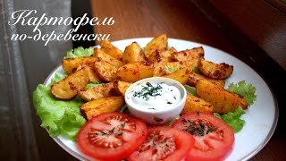 Картофель по-деревенски/ Картошка, запеченная в духовке/ Готовлю с любовью Картофель по-деревенски/ Картошка, запеченная в духовке/ Готовлю с любовью