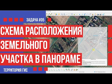 Формирование схемы расположения земельного участка за 30 минут своими руками