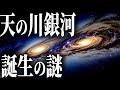 天の川銀河はなぜ誕生したのか？【お知らせもあります】