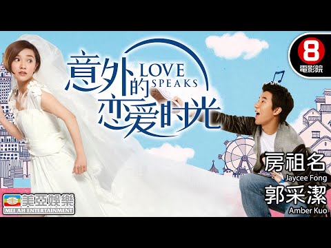 【8號電影院】意外的戀愛時光(Love Speaks) | 房祖名、郭采潔、陸弈靜、于莎莎、高聖遠 | 國語中字 | 都會愛情喜劇 | 美亞