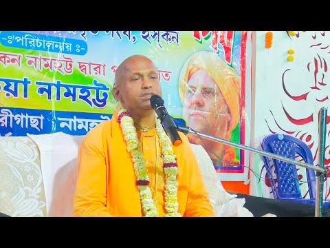 কৃষ্ণ ভজিবার তরে সংসারে আইনু ~ প্রবক্তা ~ পূজ্যপাদ শ্রী পদ্মনেত্র দাস ব্রহ্মচারী