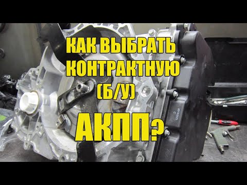 Как выбрать контрактную АКПП (б/у)?