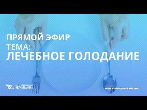 Лечебное голодание по системе Неумывакина. Прямой эфир с врачом центра  Олегом Ивановичем Гетьманом!