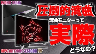 スゲー曲がってる！！多機能 超湾曲ゲーミングモニターって実際使用感どうなの？【MSI MPG ARTYMIS 323CQR】