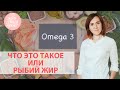 Рыбий жир | ОМЕГА 3 Как принимать? Зачем его пить? Как выбрать? Совет врача.