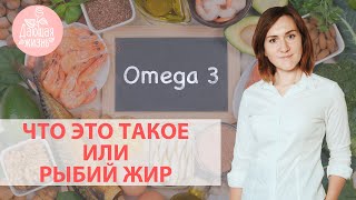 Рыбий жир | ОМЕГА 3 Как принимать? Зачем его пить? Как выбрать? Совет врача.