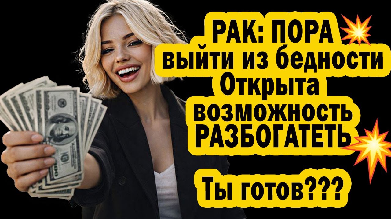 РАК ВОТ ЭТО поворот СУДЬБЫ👌из бедности и РАЗБОГАТЕТЬ. Ты будешь в шоке как ПРОСТО💥