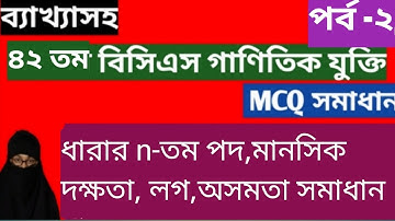 42th Bcs Mcq Math solution (part-2)
