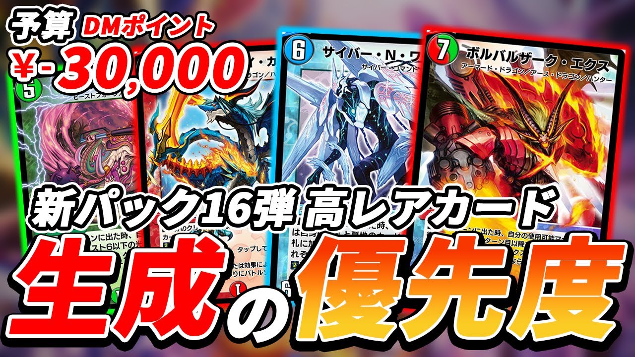 デュエプレ】無課金・微課金ユーザー必見！！新パック16弾の高レア 
