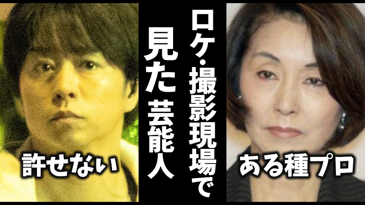 え、そんな人なの！？芸能人をロケ・撮影現場で実際に見た感想教えてｗ【ガルちゃん芸能・有益2ch】