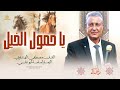 يا حمول الخيل نسخة أصلية وكاملة مصطفى الهنداوي و أسامة أبو علي يا حمول الخيل نسخة أصلية وكاملة مصطفى الهنداوي و أسامة أبو علي