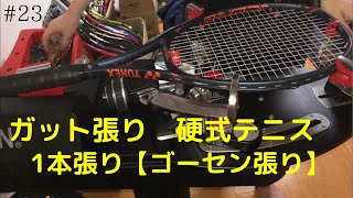 ガット張り(23本目) 硬式テニス　1本張り【ゴーセン張り】stringing tennis 【YONEX VCORE PRO 97】