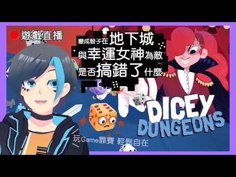 [Dicey Dungeons]🔴遊戲直播!一款真正靠賽(?)的骰子地下城!