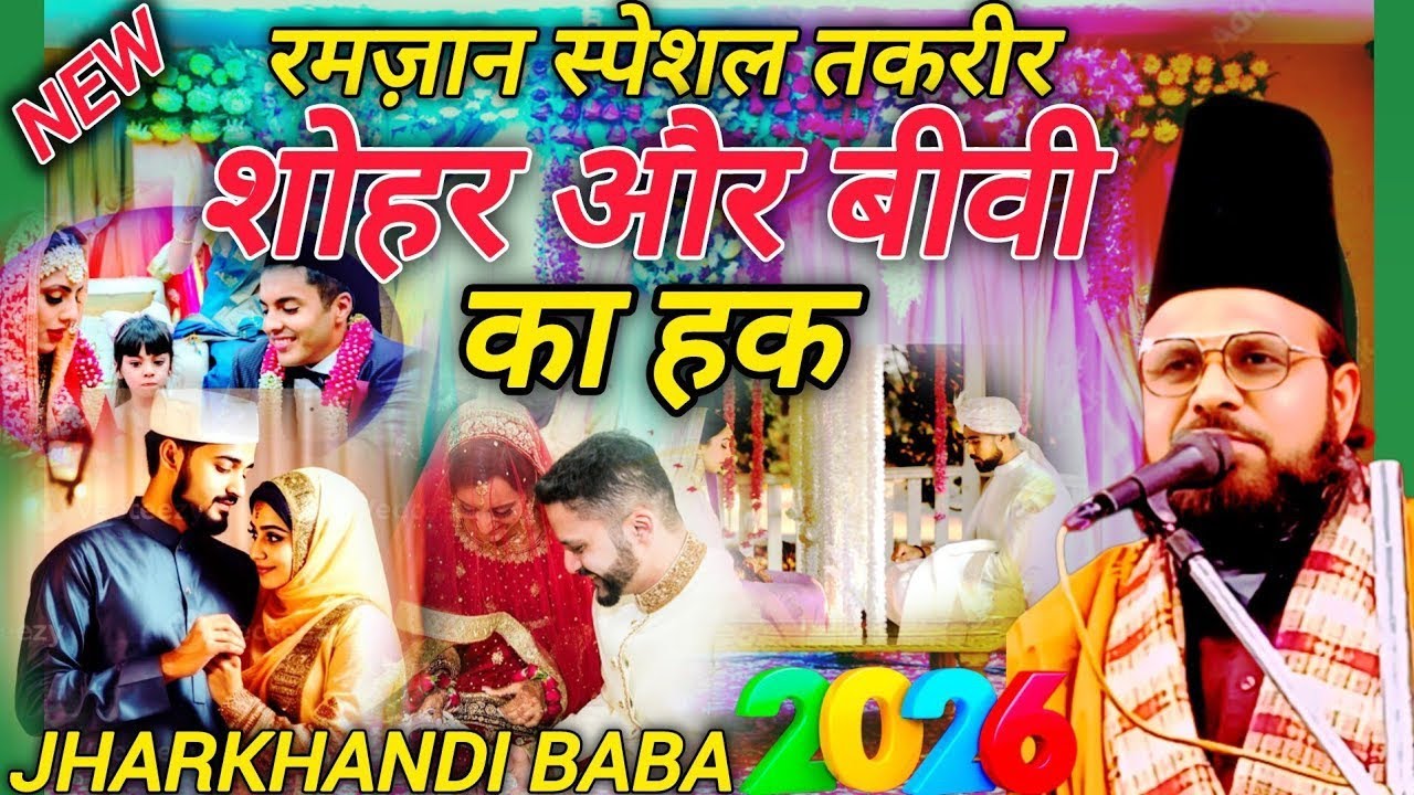 Ramzan Ispesal Takrir | Sohar Aur Bibi Ka Hai | Maulana Jharkhandi Baba Ki Letest Bayan 2026 