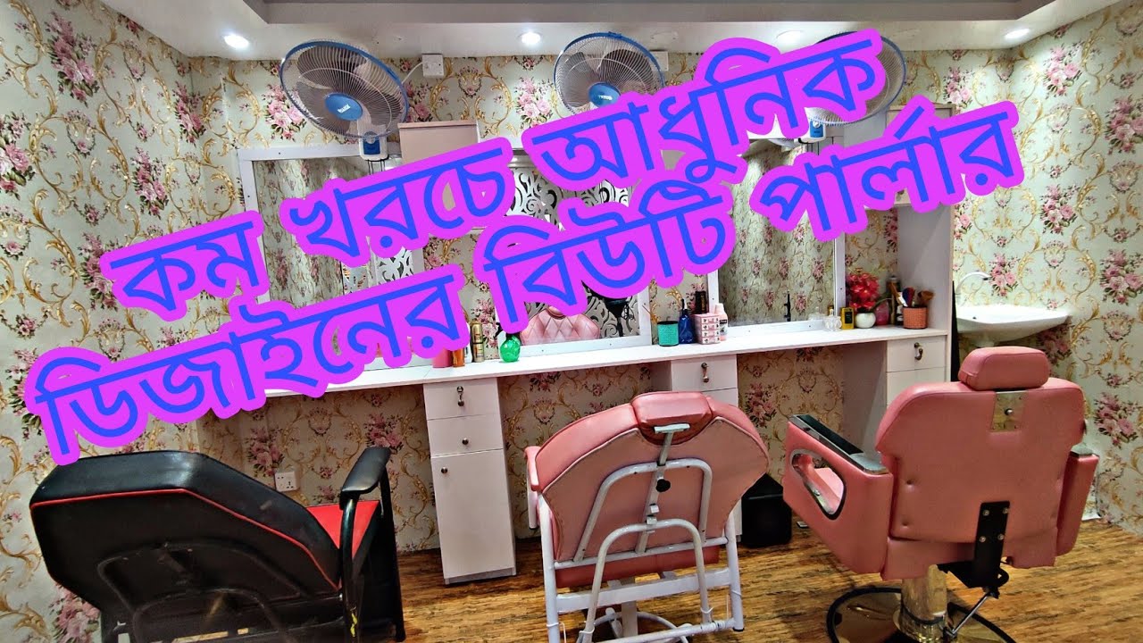 How to make Beauty  parlour decoration at home.How budget salon design.how to make interior.