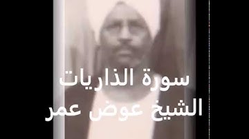 الشيخ عوض عمر........سورة الذاريات