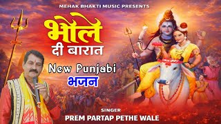 BHOLE DI BARAT | BHOLA BHAJAN | BHOLA NEW SONG 2026