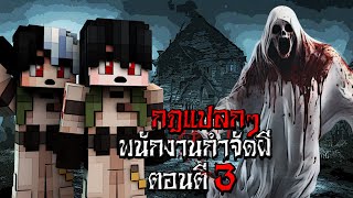 กฎแปลกๆ เป็นพนักงานกำจัดผี ตอนตี3 (Minecraft กฎแปลกๆ)