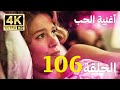 أغنية الحياة الحلقة 106 مدبلج بالعربية 4K بجودة عالية Hayat Şarkısı 