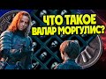 Что значит Валар Моргулис на самом деле?