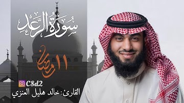 سورة الرعد بصوت خالد هليل العنزي | ١١ رمضان ١٤٤٢هـ