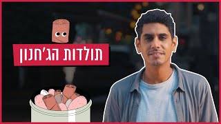 טורקי? ספרדי? אולי הודי? מה שבטוח הג'חנון הוא לא תימני | כאן סקרנים