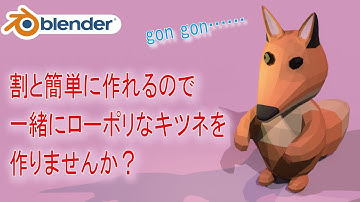 【初心者の方も】簡単にモデリング！ローポリなキツネを一緒に作りませんか？【Blender】| blender tutorial for Beginners