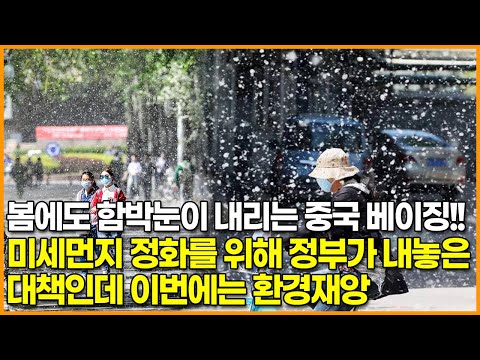 봄에도 함박눈이 내리는 <strong>중국</strong> 베이징!!, <strong>미세먼지</strong> 정화를 위해 정부가 내놓은 대책인데 이번에는 환경재앙