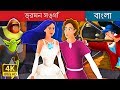 ভ্রমন সঙ্গি  | Travelling Companion in Bengali | Bangla Cartoon | Bengali Fairy Tales