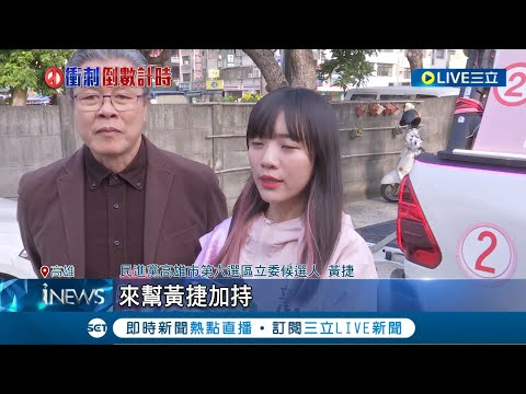 金鐘歌王來力挺了! 金鐘歌王楊烈力挺黃捷 車隊掃街民眾搶握手 陳美雅地毯式掃街 市場拜票開直播衝人氣 郭倍宏控被惡意栽贓│記者 劉安晉 何正鳳│【LIVE大現場】20240106│三立新聞台