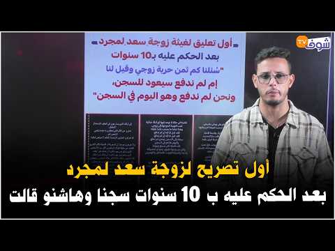 على المباشر.... أول تصريح لزوجة سعد لمجرد بعد الحكم عليه ب 10 سنوات سجنا وهاشنو قالت