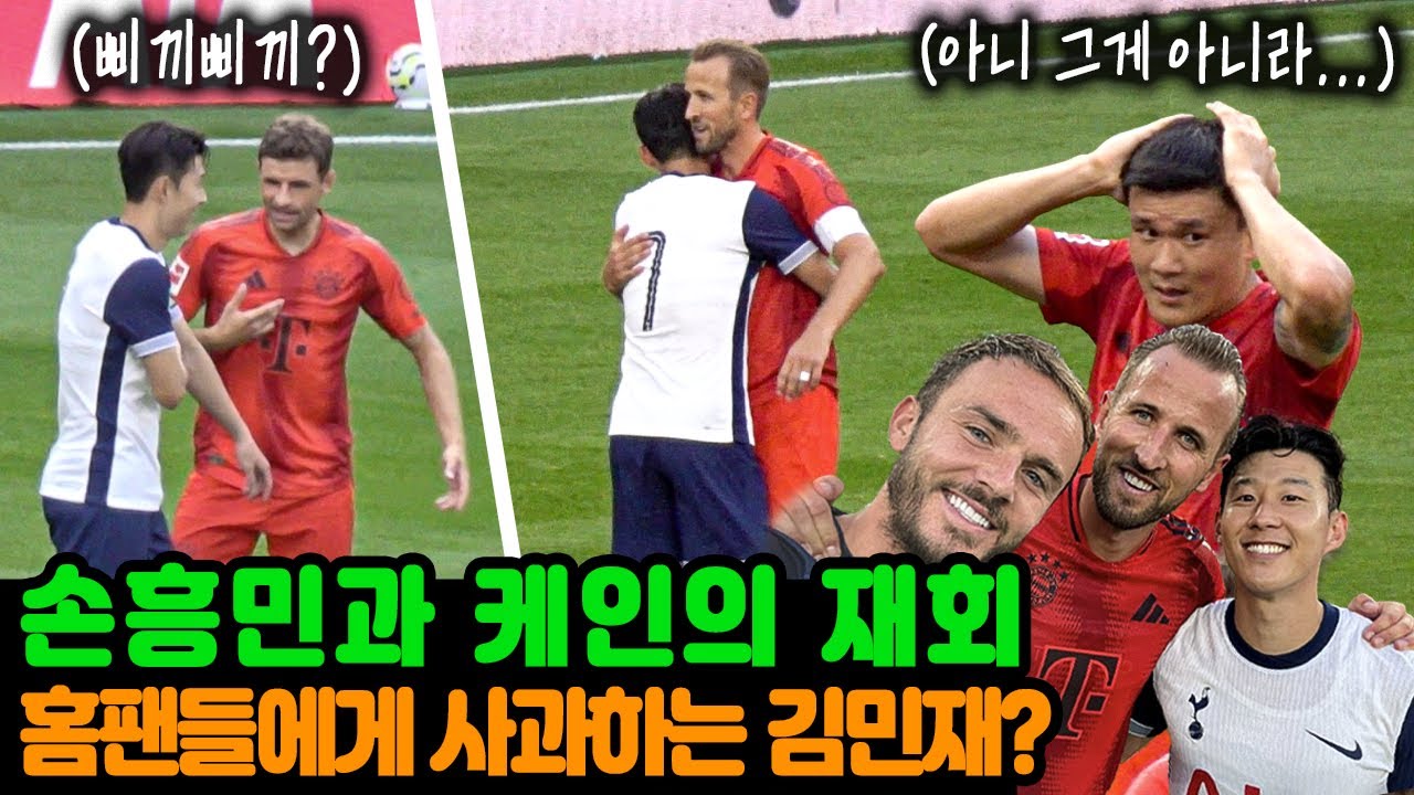 런던으로 돌아온 케인과 장난치는 뮐러를 본 손흥민의 반응 (Ft.김민재의 매너)