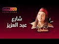 محمد هنيدي مسلسل مسلسليكو شارع عبد العزيز الحلقة 14   3  
