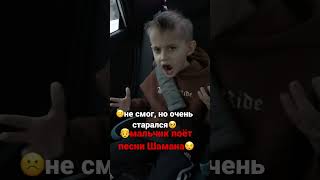 ☹️не смог,но очень старался🥺👦мальчик поёт песни Шамана☺️