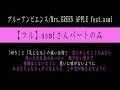 【フルハモリパート解説(asmiパート)】ブルーアンビエンス/Mrs.GREEN APPLE feat.asmi 「今日、好き。」主題歌 ※カラオケ&歌ってみた練習用
